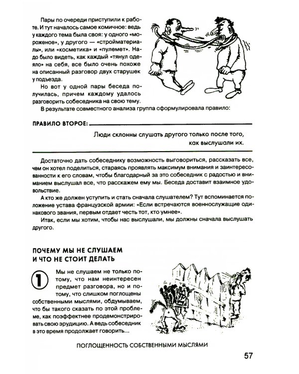 Гроссмейстер общения: иллюстрированный самоучитель психологического мастерства. 8-е изд