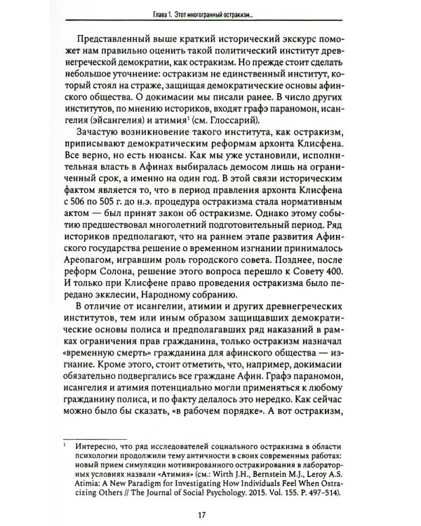 Антология остракизма: Учебное пособие