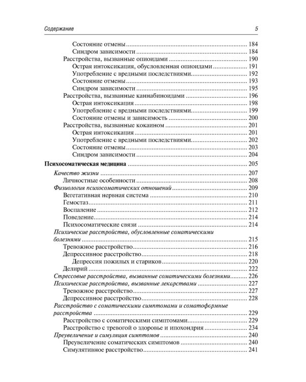 Психосоматика. 9-е изд., перераб.и доп