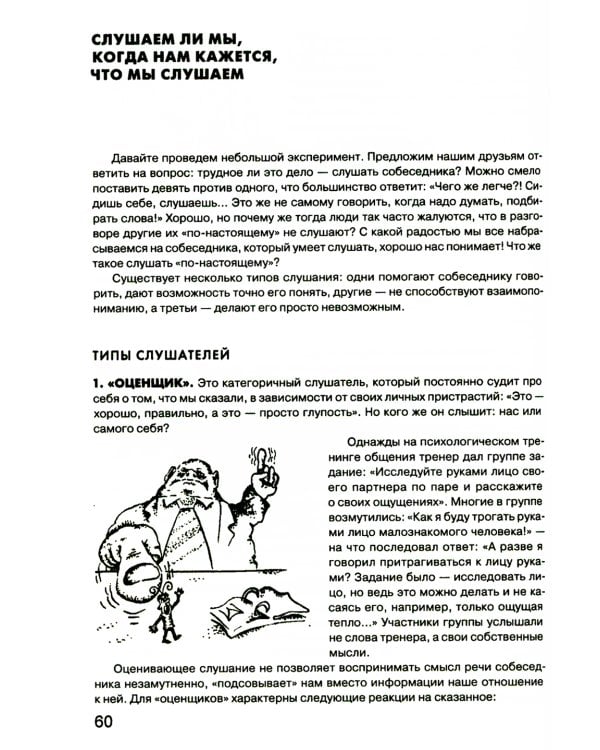 Гроссмейстер общения: иллюстрированный самоучитель психологического мастерства. 8-е изд