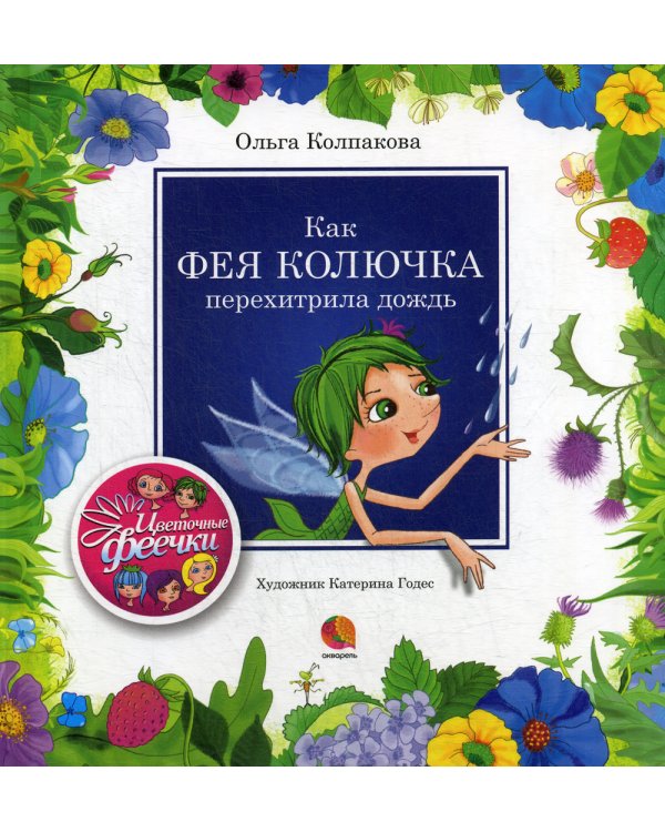 Как фея Колючка перехитрила дождь: рассказы