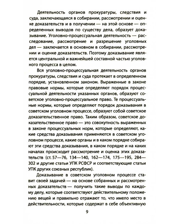 Следком. Учения о доказательствах и следах