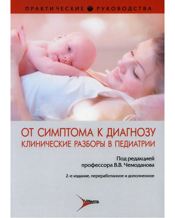 От симптома к диагнозу. Клинические разборы в педиатрии : практическое руководство. 2-е изд., перераб. и доп
