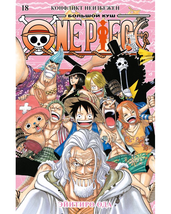 One Piece. Большой куш. 18. Конфликт неизбежен. Кн. 52-54: манга