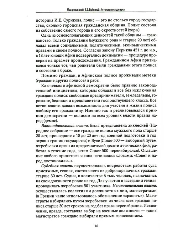 Антология остракизма: Учебное пособие