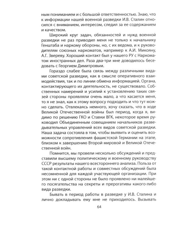 Записки начальника Разведупра. Июль 1940 года - июнь 1941 года