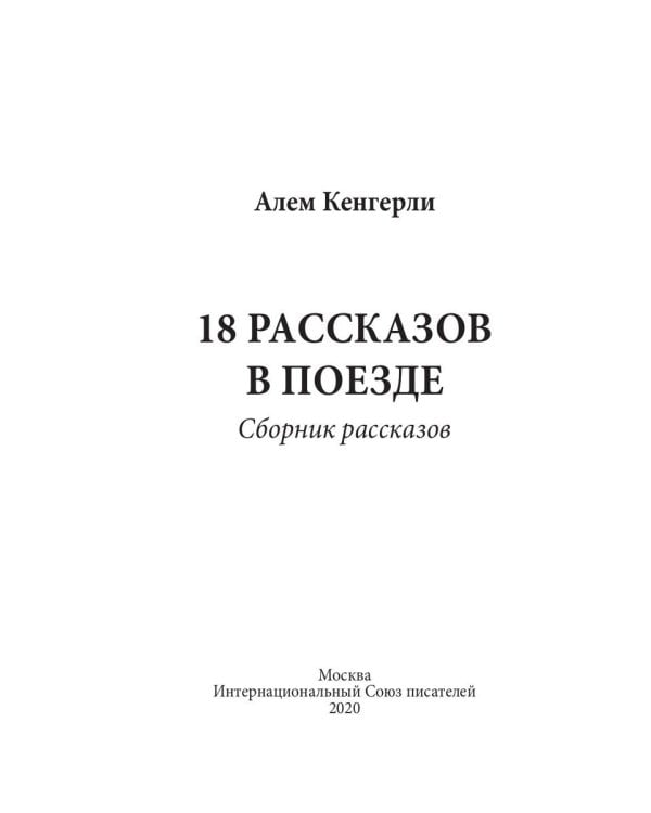 18 рассказов в поезде