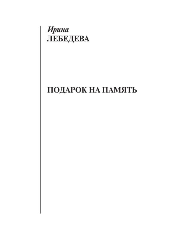 Подарок на память