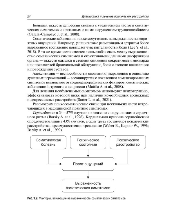Психосоматика. 9-е изд., перераб.и доп
