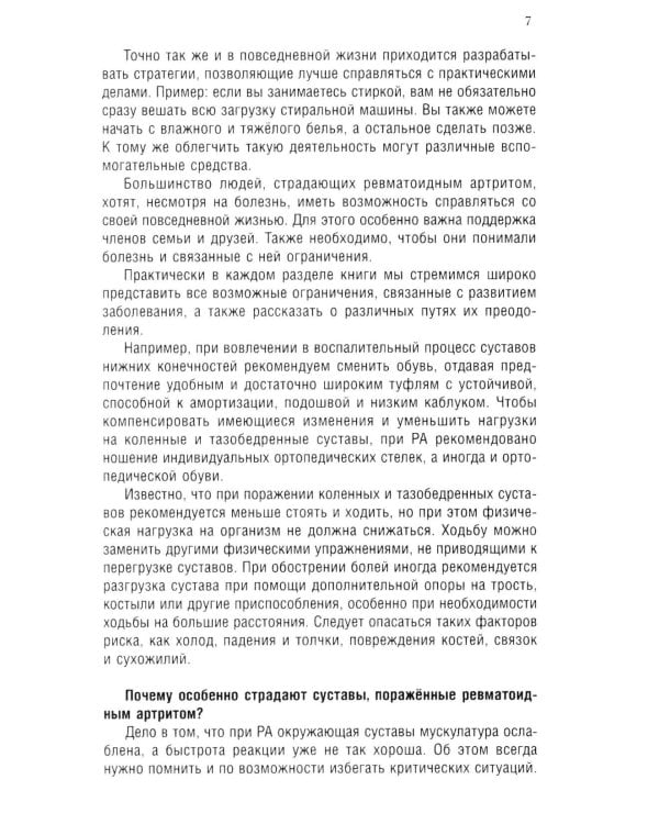 Повседневная жизнь с ревматоидным артритом