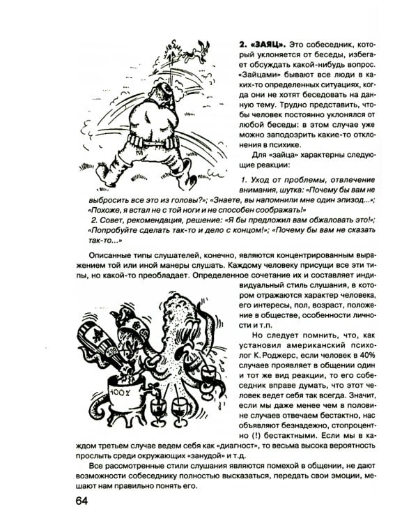 Гроссмейстер общения: иллюстрированный самоучитель психологического мастерства. 8-е изд