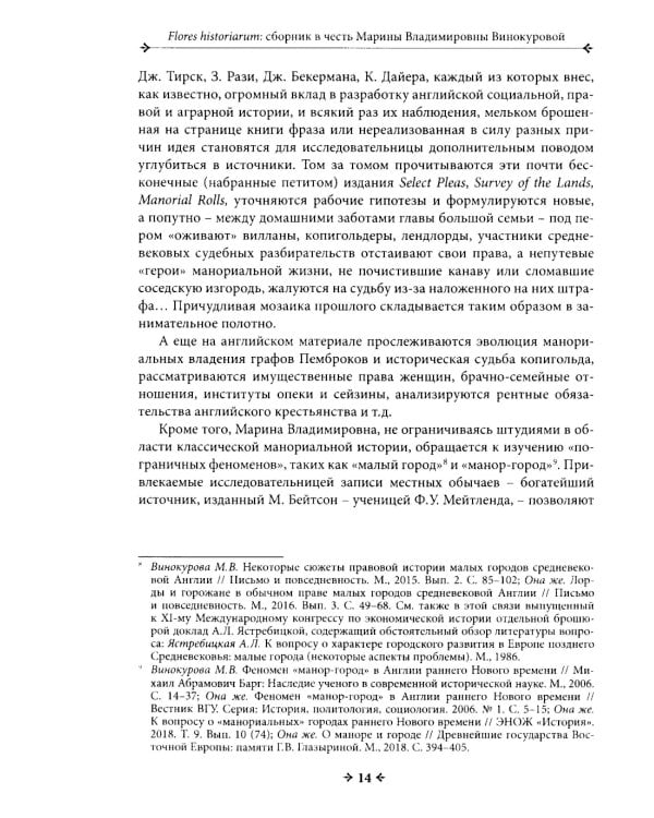 Flores historiarum = Цветы истории: cборник в честь Марины Владимировны Винокуровой