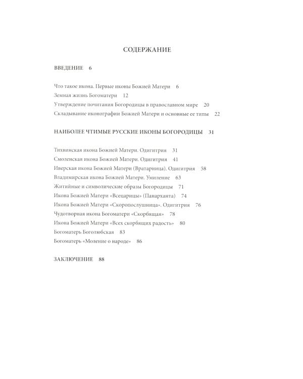 "Богородице Дево, радуйся!". Краткое введение в иконографию Божией Матери и ее историю