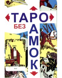 Таро без рамок (78 карт + инструкция. Арт: 47200.)