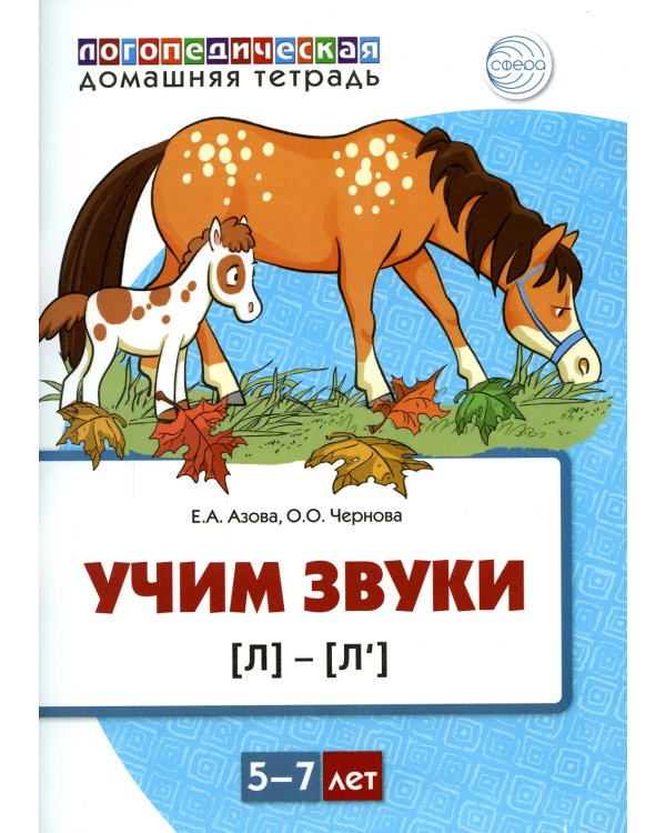 Учим звуки [л], [л’]. Домашняя логопедическая тетрадь для детей 5-7 лет