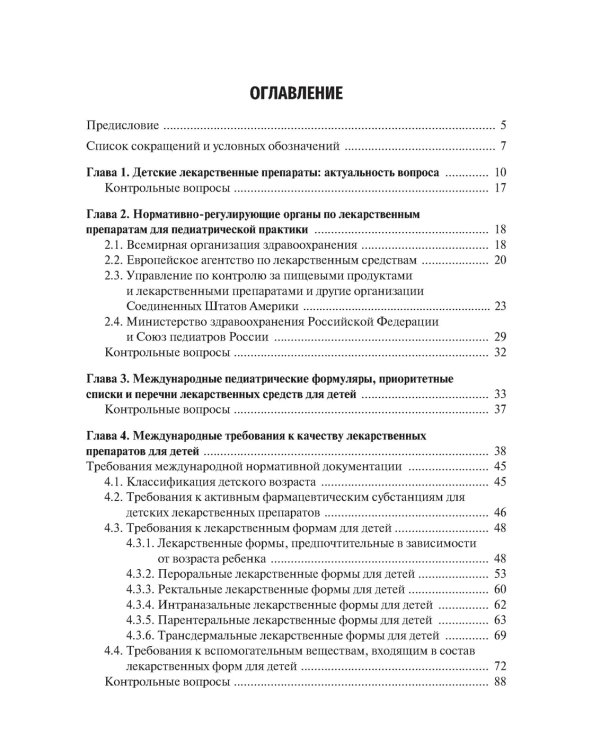 Детские лекарственные формы: международные требования по разработке и качеству: Учебное пособие
