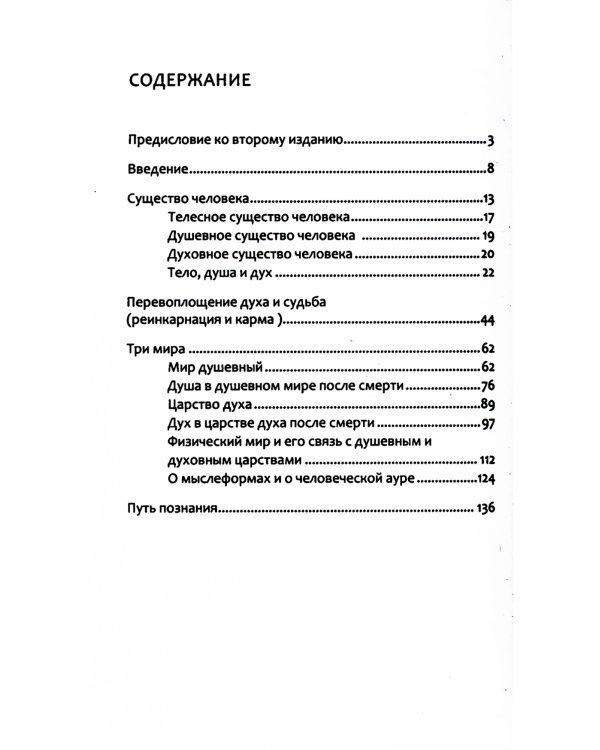 Теософия. Введение в сверхчувственное познание мира и назначение человека
