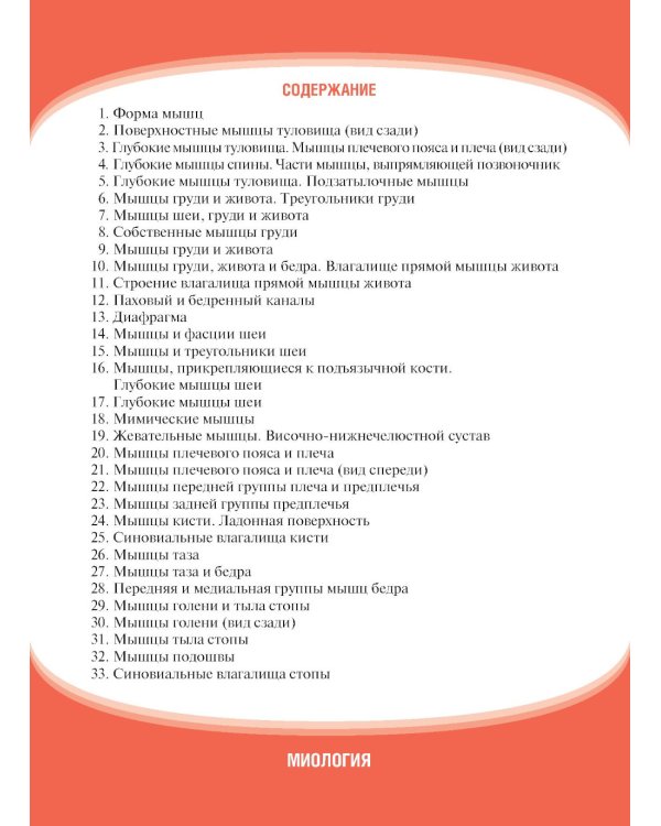 Анатомия человека. Миология. Карточки: наглядное учебное пособие