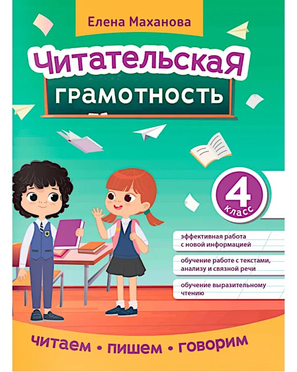 Читательская грамотность. 4 класс