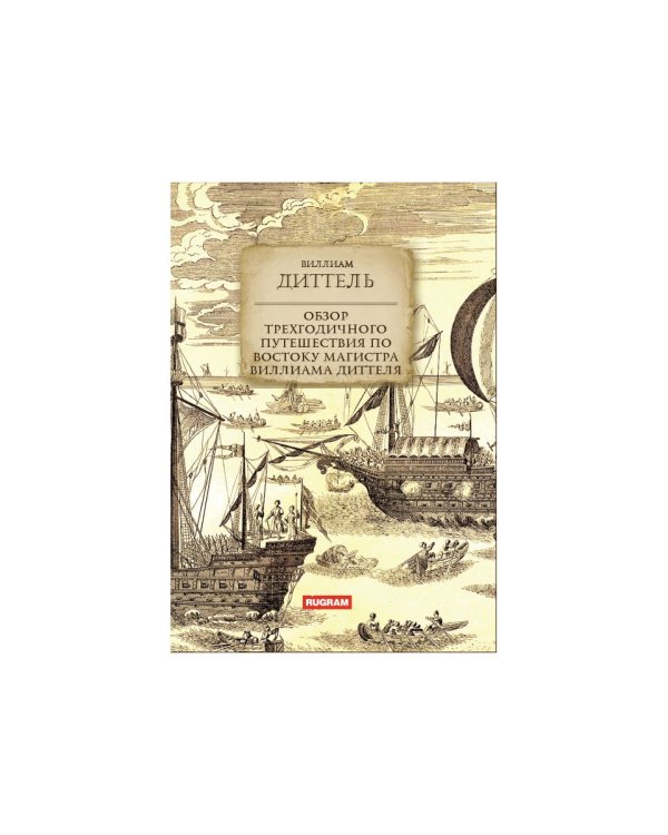 Обзор трехгодичного путешествия по Востоку...