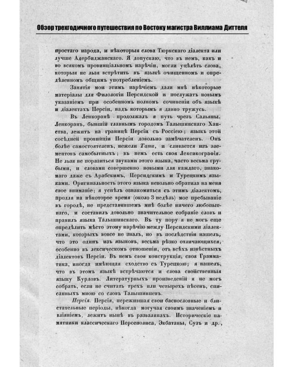 Обзор трехгодичного путешествия по Востоку...