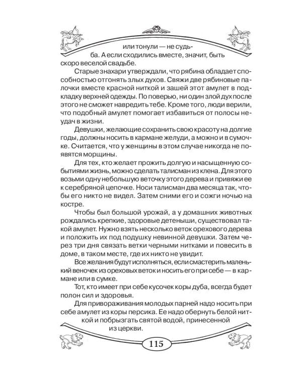 Талисманы и амулеты для девочек