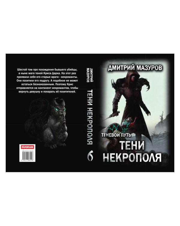 Теневой путь. Т. 6: Тени некрополя
