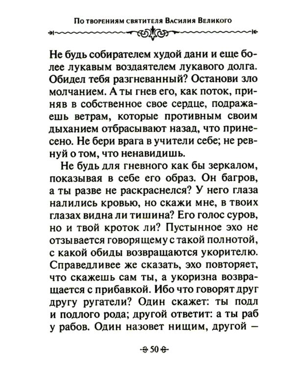 Путь истины. По творениям святителя Василия Великого