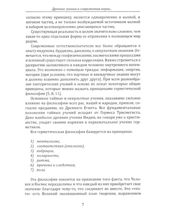 Основы эзотерических знаний. Сборник познавательных лекций