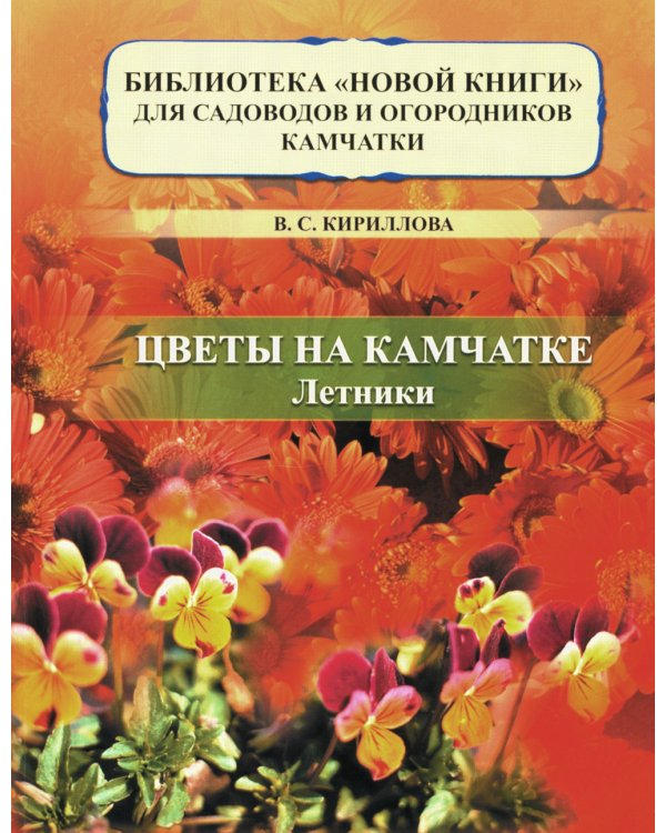 Цветы на Камчатке: летники