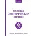 Основы эзотерических знаний. Сборник познавательных лекций