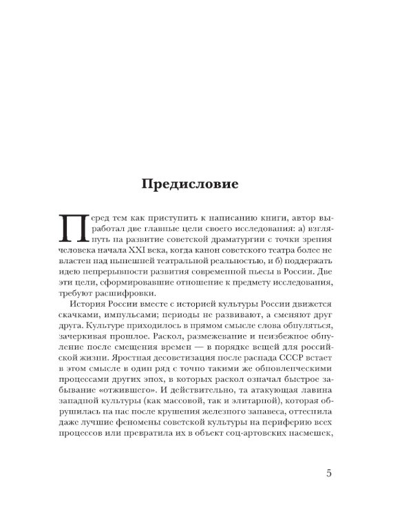Драма памяти. Очерки истории российской драматургии. 1950–2010-е. 2-е изд