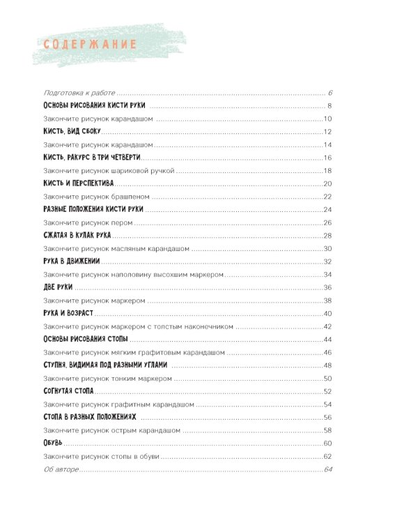 Рисуем кисти рук и стопы шаг за шагом. 50 проектов с подробными объяснениями и рисунками: Скетчбук начинающего художника (оранжевая обложка)