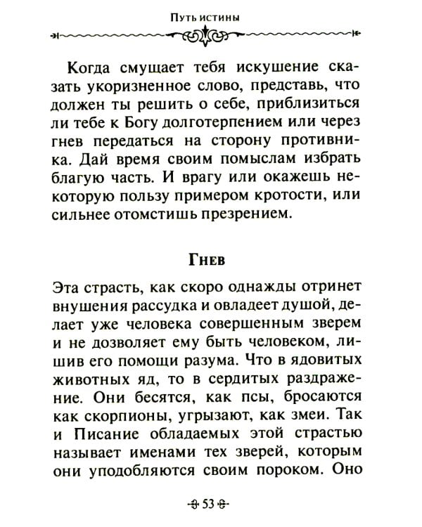 Путь истины. По творениям святителя Василия Великого