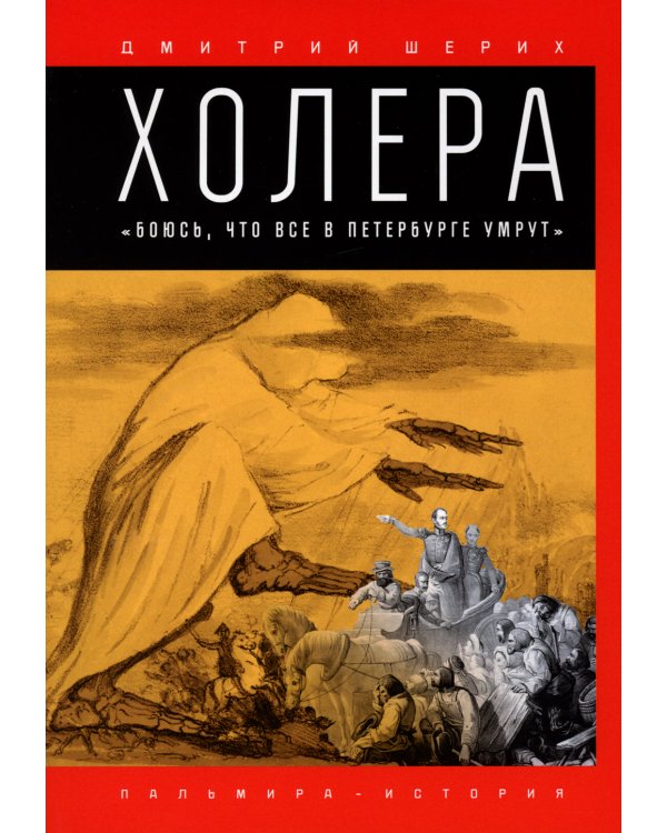 Холера. "Боюсь, что все в Петербурге умрут"