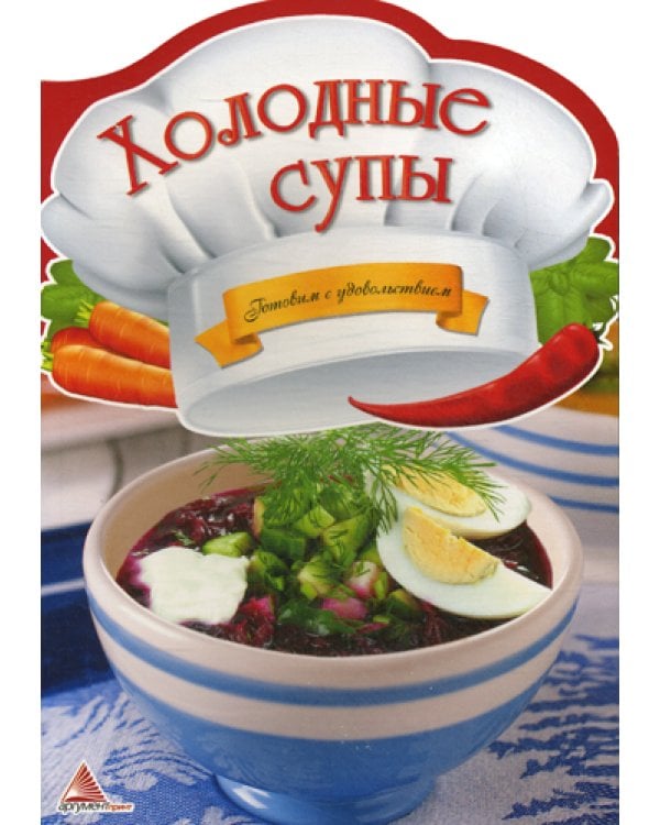 Холодные супы. Готовим с удовольствием