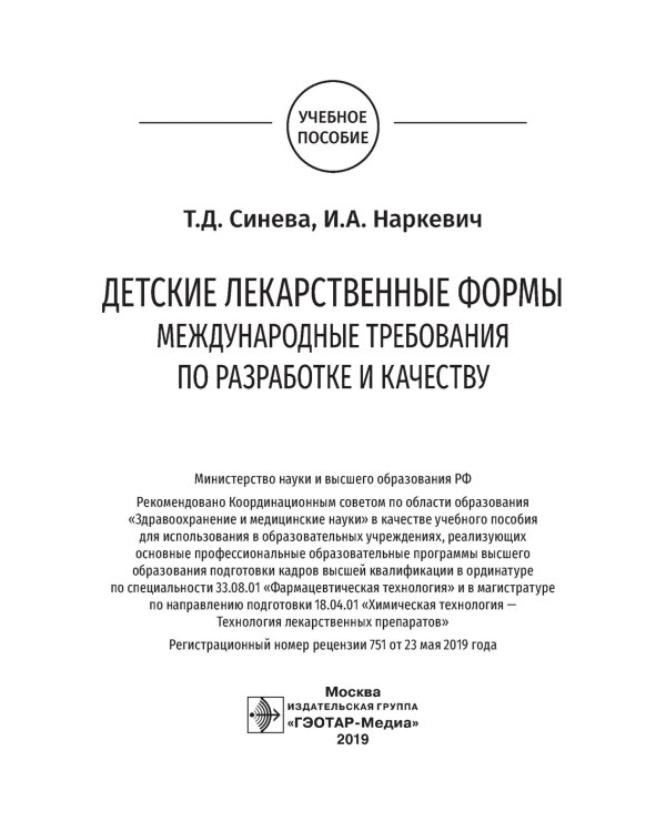 Детские лекарственные формы: международные требования по разработке и качеству: Учебное пособие