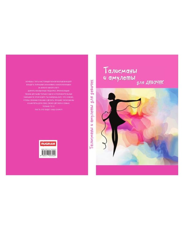 Талисманы и амулеты для девочек