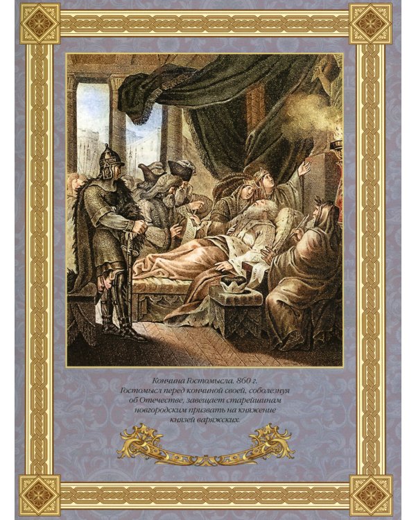 Живописный Карамзин. Русская история в картинах