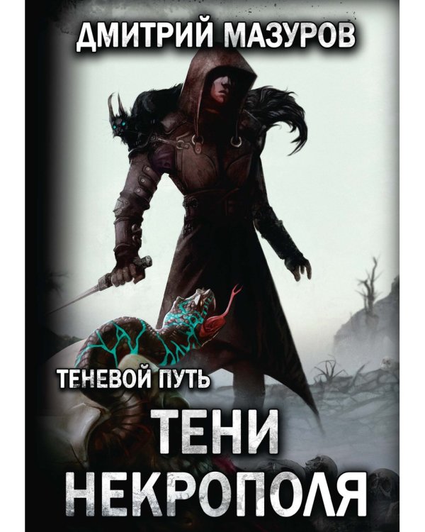Теневой путь. Т. 6: Тени некрополя