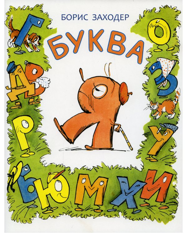 Буква Я; Жил на свете слоненок (комплект из 2-х книг)