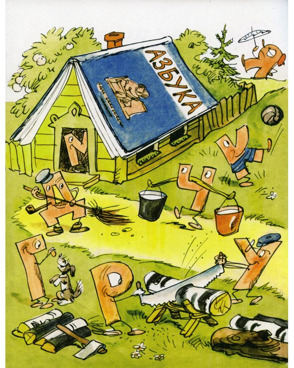 Буква Я; Жил на свете слоненок (комплект из 2-х книг)