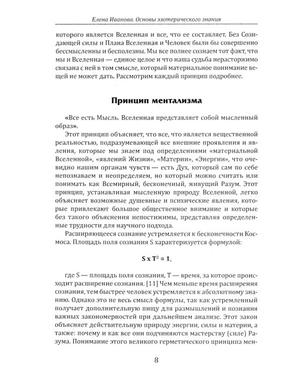 Основы эзотерических знаний. Сборник познавательных лекций