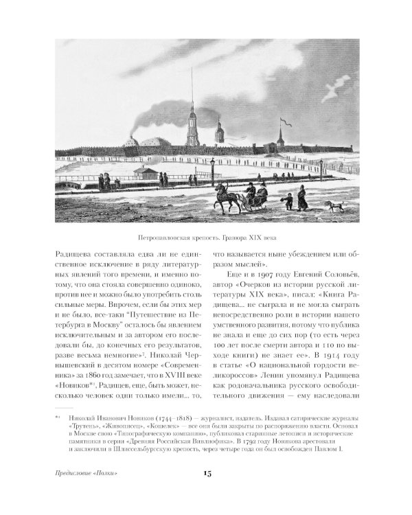 Путешествие из Петербурга в Москву