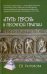Путь героя в песочной терапии. 2-е изд