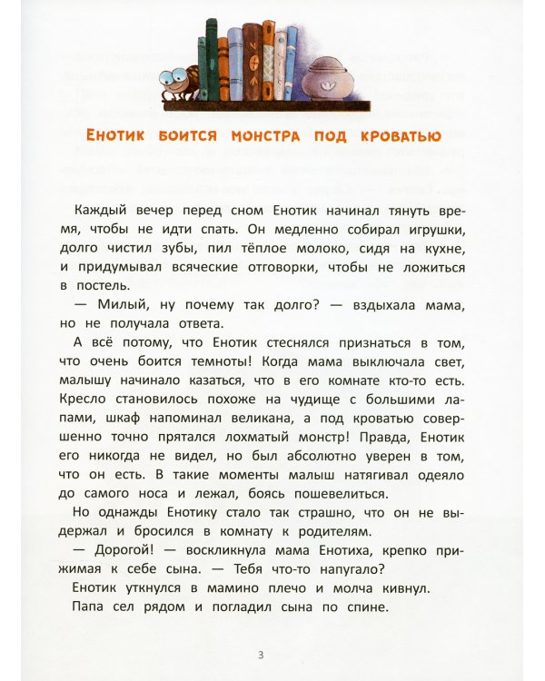 Енотик борется со страхом