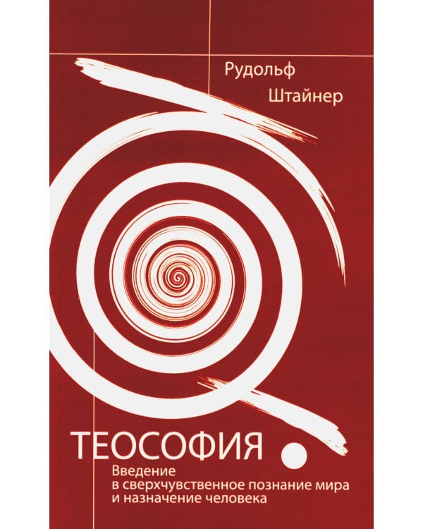 Теософия. Введение в сверхчувственное познание мира и назначение человека