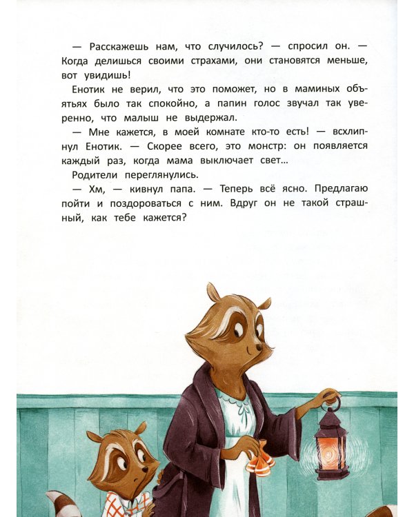 Енотик борется со страхом