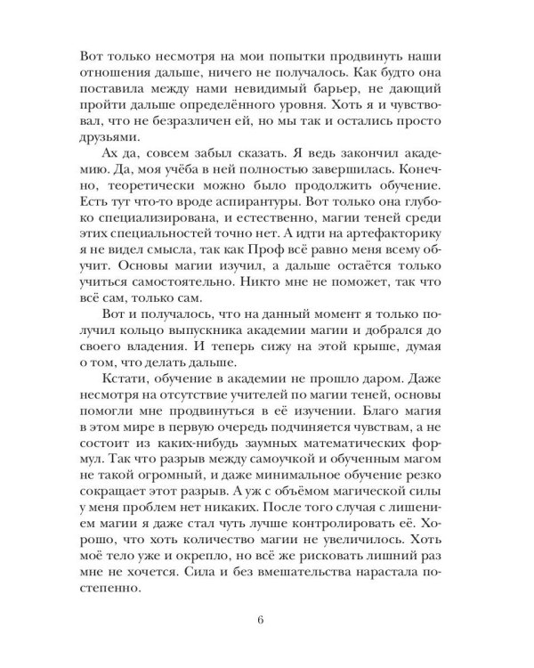 Теневой путь. Т. 6: Тени некрополя