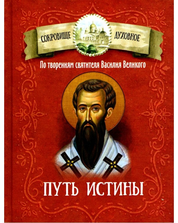 Путь истины. По творениям святителя Василия Великого